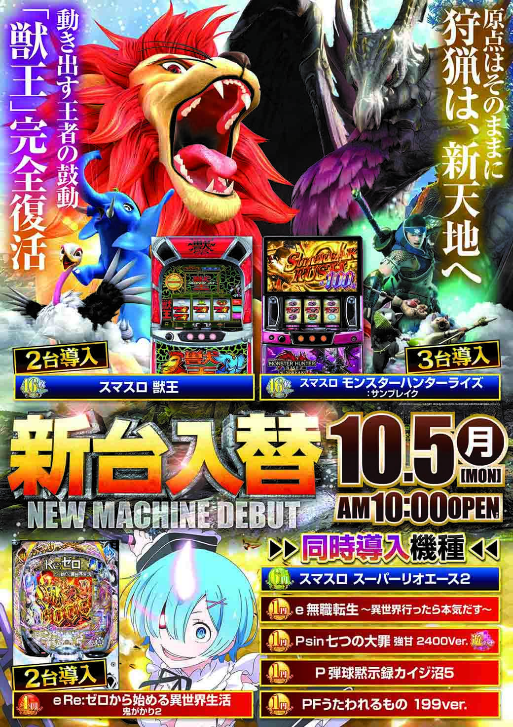新町店　1005新台入替